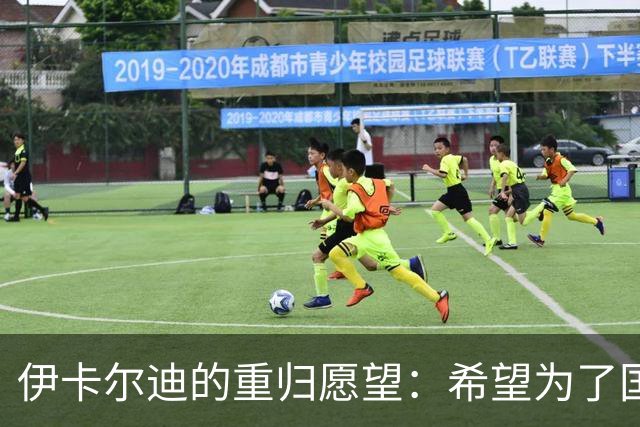 伊卡尔迪的重归愿望：希望为了国米再书华章