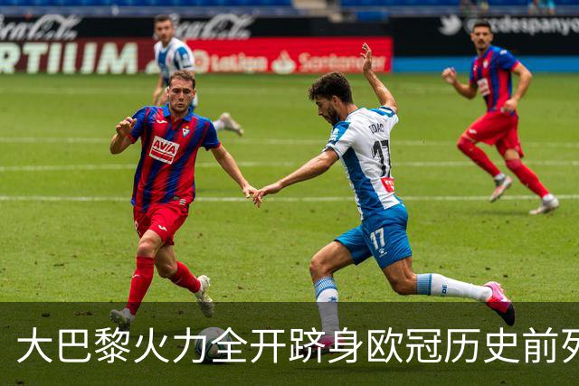 大巴黎火力全开跻身欧冠历史前列，实现惊人进球纪录