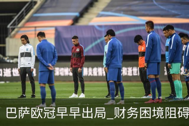 巴萨欧冠早早出局 财务困境阻碍梅西回归