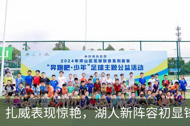 扎威表现惊艳，湖人新阵容初显锋芒