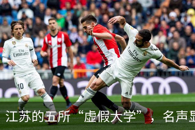 江苏的五所“虚假大学”，名声显赫但毫无实质