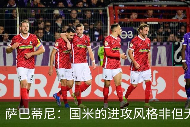 萨巴蒂尼：国米的进攻风格非但无懈可击，反而促成了防线的偶尔失误
