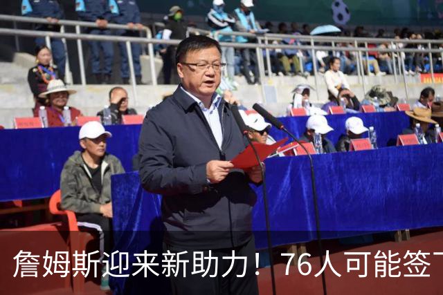 詹姆斯迎来新助力！76人可能签下冠军后卫布鲁斯·布朗