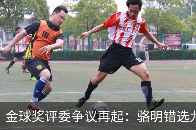 金球奖评委争议再起：骆明错选九名球员引发热议