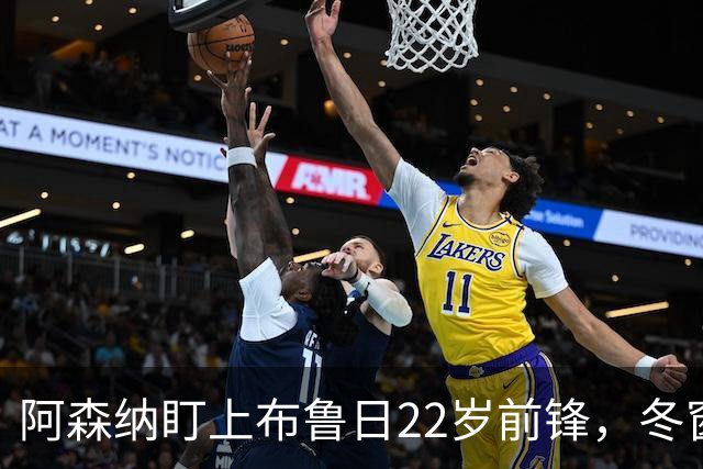 阿森纳盯上布鲁日22岁前锋，冬窗交易恐遇阻碍
