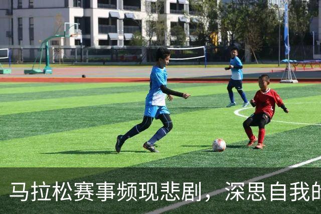 马拉松赛事频现悲剧，深思自我的安全与准备