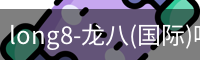 long8-龙八(国际)唯一官方网站